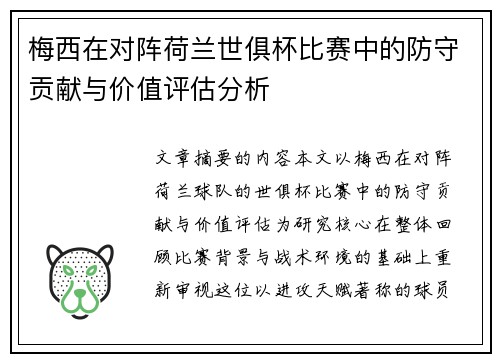 梅西在对阵荷兰世俱杯比赛中的防守贡献与价值评估分析 梅西在对阵荷兰世俱杯比赛中的防守贡献与价值评估分析