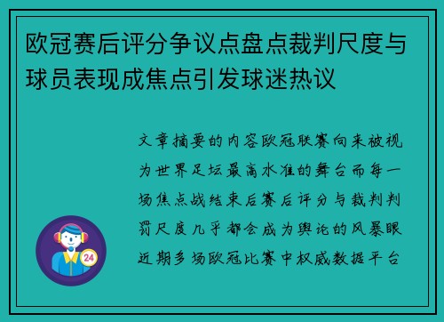 欧冠赛后评分争议点盘点裁判尺度与球员表现成焦点引发球迷热议