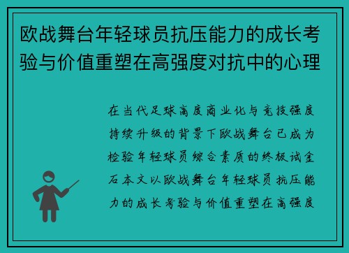 欧战舞台年轻球员抗压能力的成长考验与价值重塑在高强度对抗中的心理韧性观察