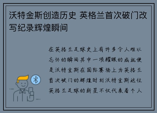 沃特金斯创造历史 英格兰首次破门改写纪录辉煌瞬间