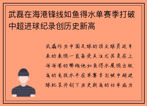 武磊在海港锋线如鱼得水单赛季打破中超进球纪录创历史新高