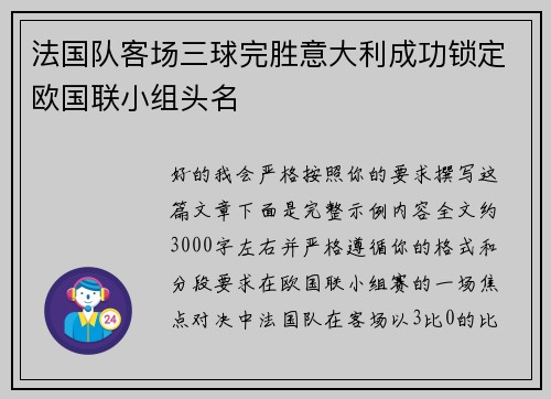 法国队客场三球完胜意大利成功锁定欧国联小组头名