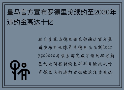 皇马官方宣布罗德里戈续约至2030年违约金高达十亿