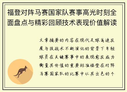 福登对阵马赛国家队赛事高光时刻全面盘点与精彩回顾技术表现价值解读