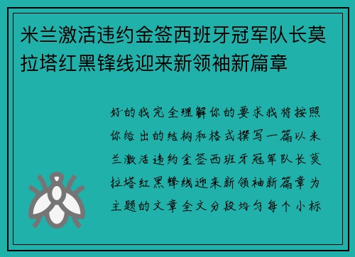 米兰激活违约金签西班牙冠军队长莫拉塔红黑锋线迎来新领袖新篇章