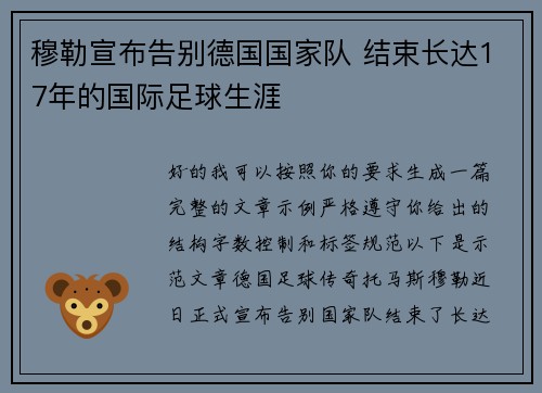 穆勒宣布告别德国国家队 结束长达17年的国际足球生涯