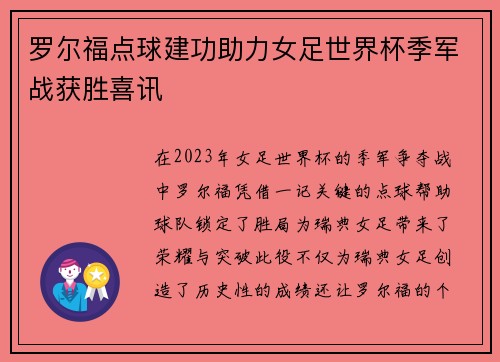 罗尔福点球建功助力女足世界杯季军战获胜喜讯