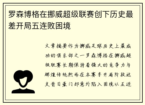 罗森博格在挪威超级联赛创下历史最差开局五连败困境