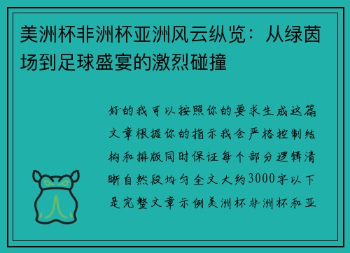 美洲杯非洲杯亚洲风云纵览：从绿茵场到足球盛宴的激烈碰撞