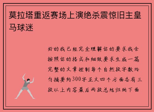 莫拉塔重返赛场上演绝杀震惊旧主皇马球迷