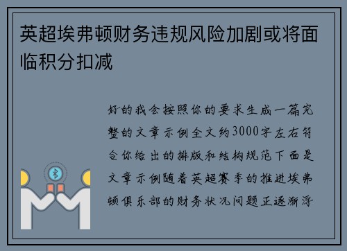 英超埃弗顿财务违规风险加剧或将面临积分扣减 英超埃弗顿财务违规风险加剧或将面临积分扣减