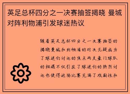 英足总杯四分之一决赛抽签揭晓 曼城对阵利物浦引发球迷热议 英足总杯四分之一决赛抽签揭晓 曼城对阵利物浦引发球迷热议