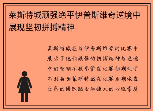 莱斯特城顽强绝平伊普斯维奇逆境中展现坚韧拼搏精神