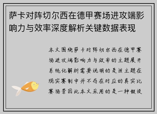 萨卡对阵切尔西在德甲赛场进攻端影响力与效率深度解析关键数据表现