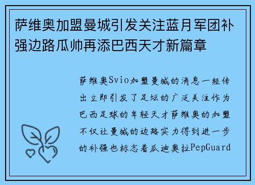 萨维奥加盟曼城引发关注蓝月军团补强边路瓜帅再添巴西天才新篇章 萨维奥加盟曼城引发关注蓝月军团补强边路瓜帅再添巴西天才新篇章