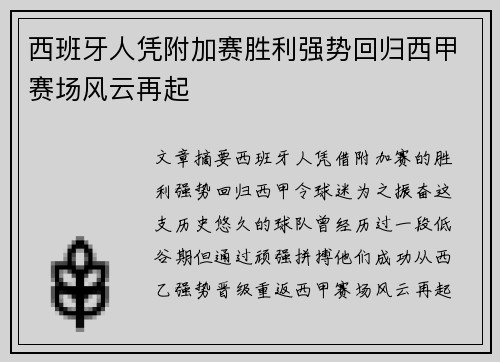 西班牙人凭附加赛胜利强势回归西甲赛场风云再起 西班牙人凭附加赛胜利强势回归西甲赛场风云再起
