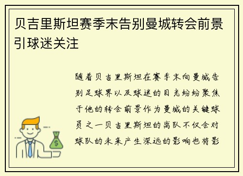贝吉里斯坦赛季末告别曼城转会前景引球迷关注 贝吉里斯坦赛季末告别曼城转会前景引球迷关注