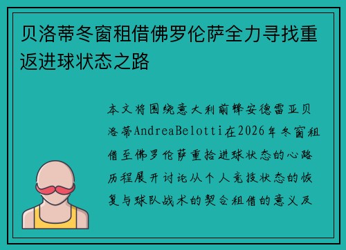 贝洛蒂冬窗租借佛罗伦萨全力寻找重返进球状态之路