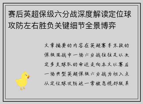 赛后英超保级六分战深度解读定位球攻防左右胜负关键细节全景博弈