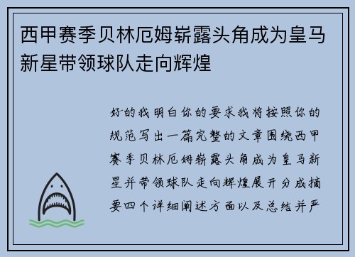 西甲赛季贝林厄姆崭露头角成为皇马新星带领球队走向辉煌