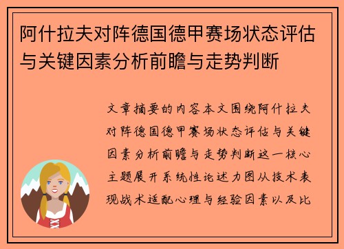 阿什拉夫对阵德国德甲赛场状态评估与关键因素分析前瞻与走势判断 阿什拉夫对阵德国德甲赛场状态评估与关键因素分析前瞻与走势判断