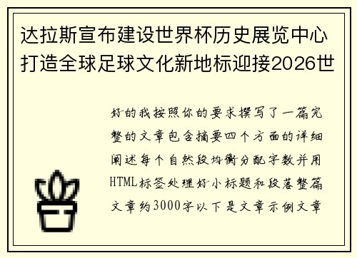 达拉斯宣布建设世界杯历史展览中心打造全球足球文化新地标迎接2026世界杯