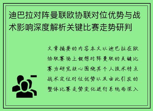 迪巴拉对阵曼联欧协联对位优势与战术影响深度解析关键比赛走势研判 迪巴拉对阵曼联欧协联对位优势与战术影响深度解析关键比赛走势研判