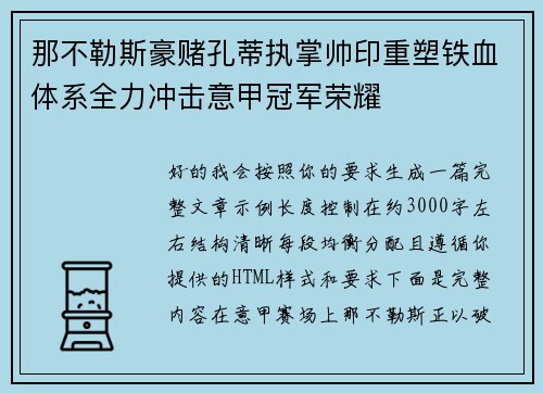 那不勒斯豪赌孔蒂执掌帅印重塑铁血体系全力冲击意甲冠军荣耀