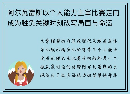 阿尔瓦雷斯以个人能力主宰比赛走向成为胜负关键时刻改写局面与命运
