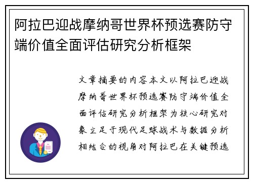 阿拉巴迎战摩纳哥世界杯预选赛防守端价值全面评估研究分析框架