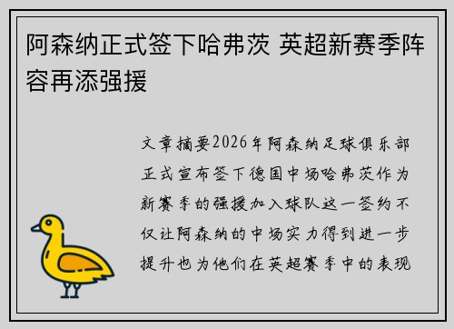 阿森纳正式签下哈弗茨 英超新赛季阵容再添强援 阿森纳正式签下哈弗茨 英超新赛季阵容再添强援
