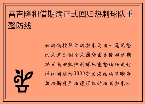雷吉隆租借期满正式回归热刺球队重整防线