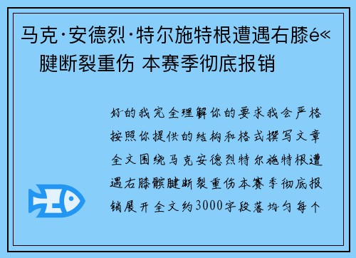 马克·安德烈·特尔施特根遭遇右膝髌腱断裂重伤 本赛季彻底报销