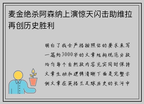 麦金绝杀阿森纳上演惊天闪击助维拉再创历史胜利