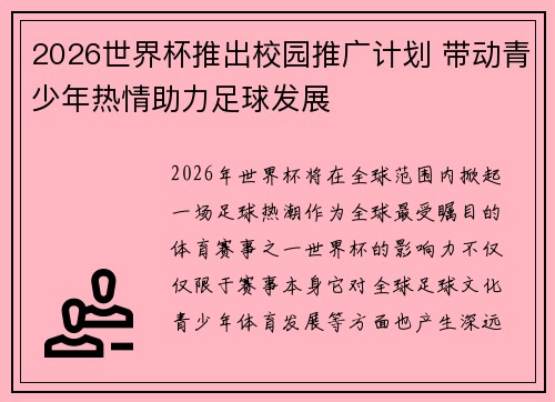 2026世界杯推出校园推广计划 带动青少年热情助力足球发展
