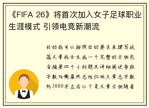 《FIFA 26》将首次加入女子足球职业生涯模式 引领电竞新潮流